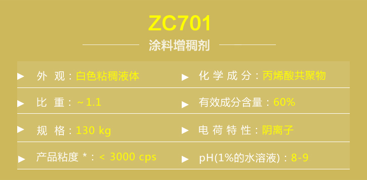 涂料增稠剂ZC701详情