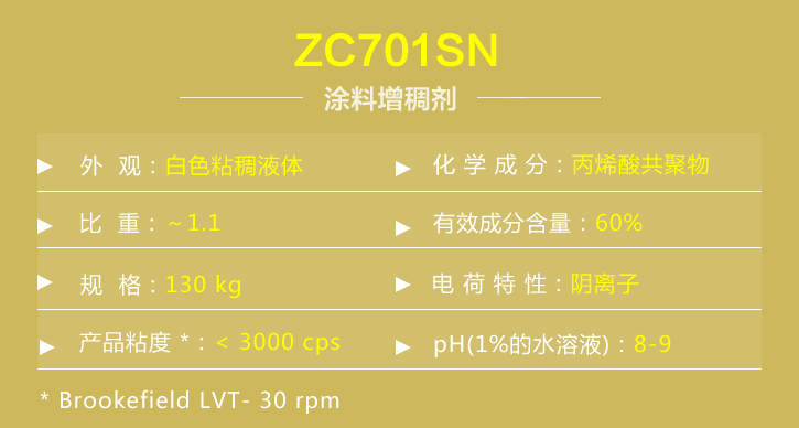 涂料增稠剂ZC701SN