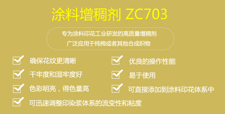 涂料增稠剂ZC703优点