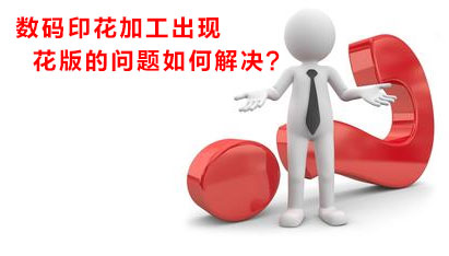 数码印花加工出现花版的问(wen)题如何解(jie)决(jue)？