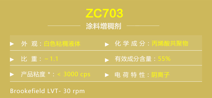 涂料增稠剂ZC703详情