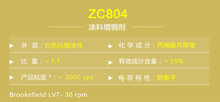 涂料增稠剂ZC804