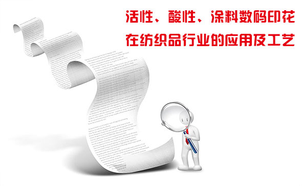 活性、酸性、涂料数码印花在纺织品行(xing)业的(de)应(ying)用及工艺(yi)