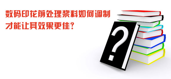 数码印花前处理(li)浆料如何调制才能(nen)让(rang)其(qi)效果更佳