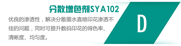 分散增色剂SYA102