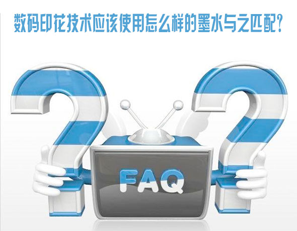 数码印花技术应(ying)该(gai)使用怎么样的(de)墨(mo)水(shui)与(yu)之匹配？