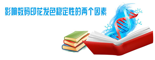 影(ying)响数码印花发色稳定性(xing)的(de)两个因素