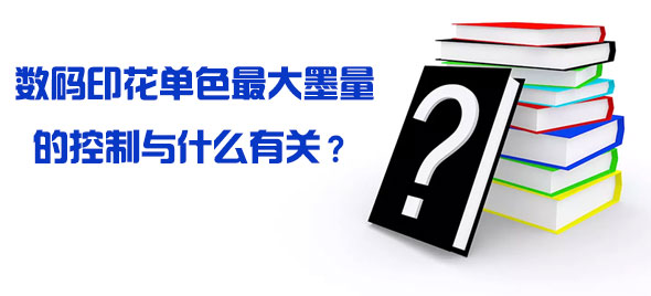 数码印花单(dan)色最大墨(mo)量的控制与什么有关？