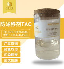 防泳移剂 TAC