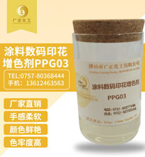 涂料(liao)数码印花增(zeng)色剂(ji)PPG03