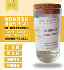 涂(tu)料数码印花增色剂PPG08